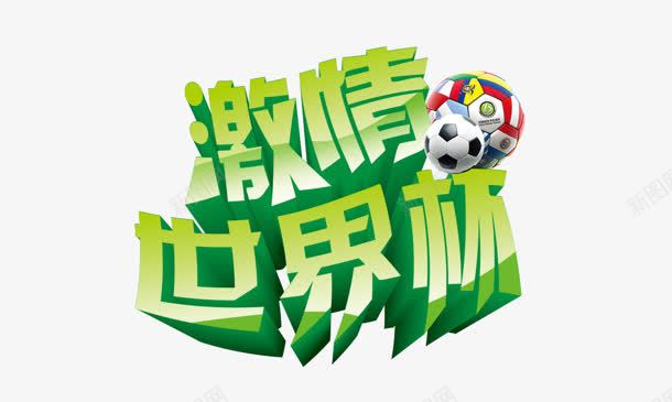激情世界杯png免抠素材_新图网 https://ixintu.com 世界杯 激情 艺术字 足球