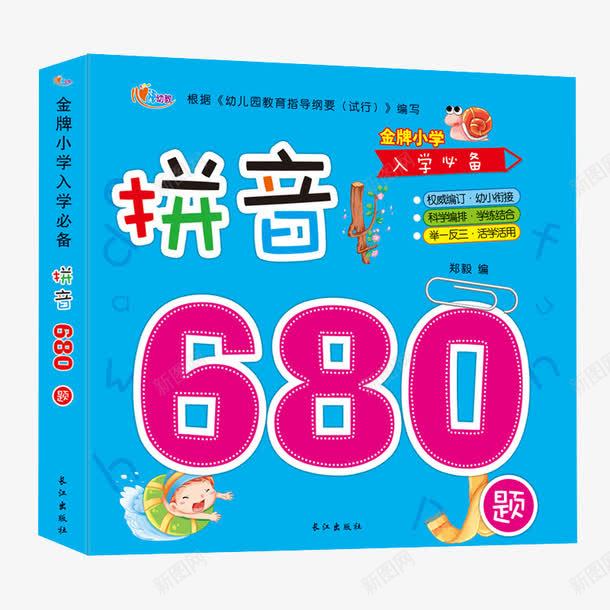 拼音680题png免抠素材_新图网 https://ixintu.com 产品实物 儿童图书 儿童读物 入学准备全方案 幼儿园学前教育幼小衔接 拼音680题 拼音卡片 教辅练习册 畅销书籍