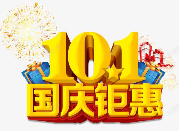 国庆钜惠png免抠素材_新图网 https://ixintu.com 优惠 十一 国庆 烟花 礼物