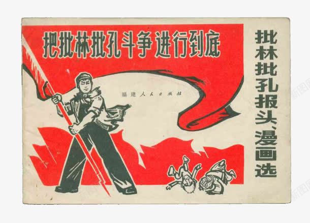大字报实物png免抠素材_新图网 https://ixintu.com 中国风 历史 字报 漫画 红色大字报 装饰
