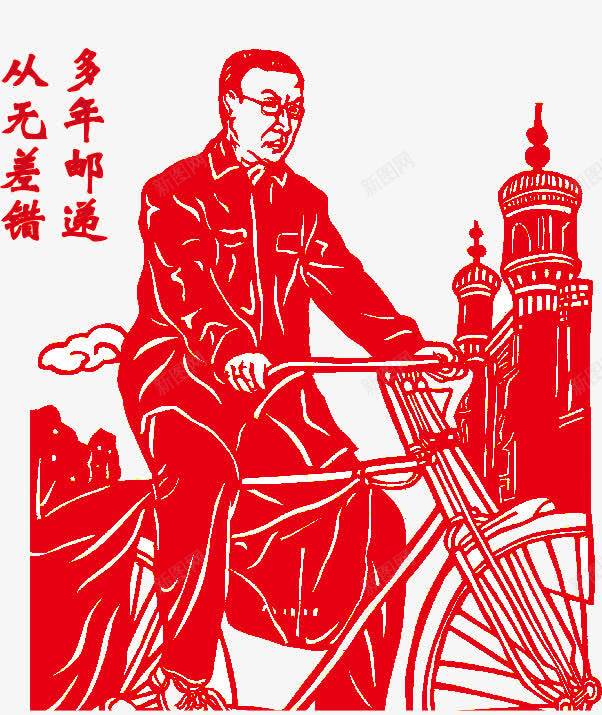 多年邮递从无差错png免抠素材_新图网 https://ixintu.com 剪纸 艺术 诚信 邮递 邮递员
