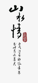 山水情黑色毛笔字png免抠素材_新图网 https://ixintu.com 毛笔字 水情 黑色