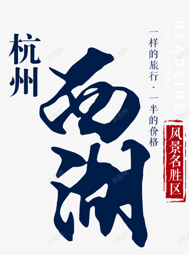 字体艺术字西湖psd免抠素材_新图网 https://ixintu.com 免扣 字体 旅游 标题 艺术字 西湖