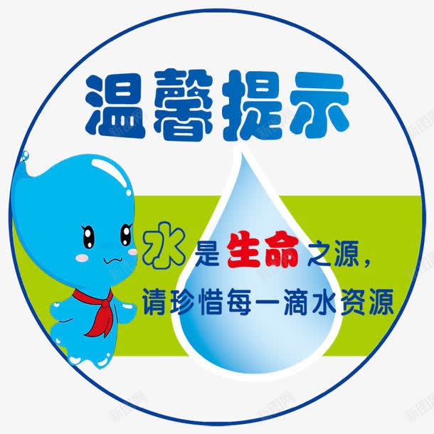 温馨提示png免抠素材_新图网 https://ixintu.com psd分层 卡通小人 圆形 文字变形 水滴 海报设计 温馨提示图片 省水 绿条 节约用水 蓝色