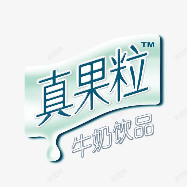 真果粒图标png_新图网 https://ixintu.com 产品实物 夏日饮品广告 夏日饮料广告 奶茶饮品广告 牛奶 真果粒 蒙牛logo 蒙牛大果粒 餐饮广告 餐饮海报 饮品 饮料广告