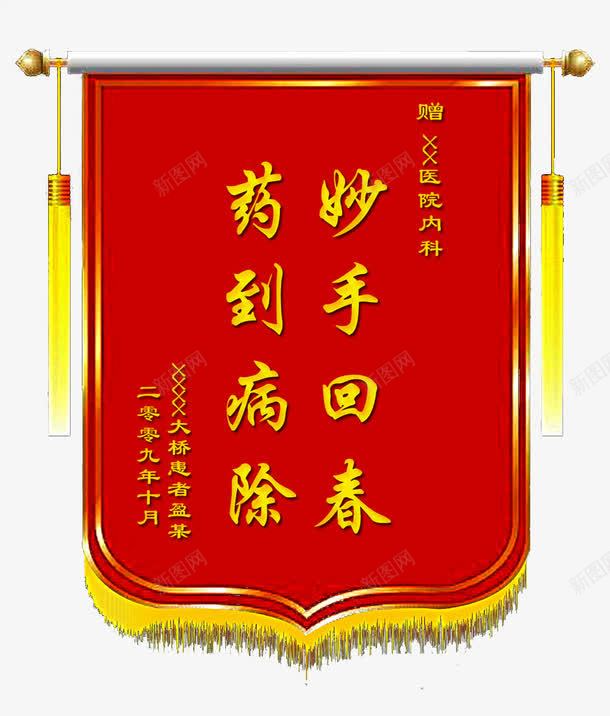 妙手回春锦旗png免抠素材_新图网 https://ixintu.com 医术表扬锦旗 妙手回春锦旗 旗子 旗帜 红旗 锦旗