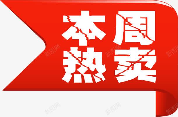 红色丝带本周热卖裂纹字png免抠素材_新图网 https://ixintu.com 丝带 本周 红色 裂纹