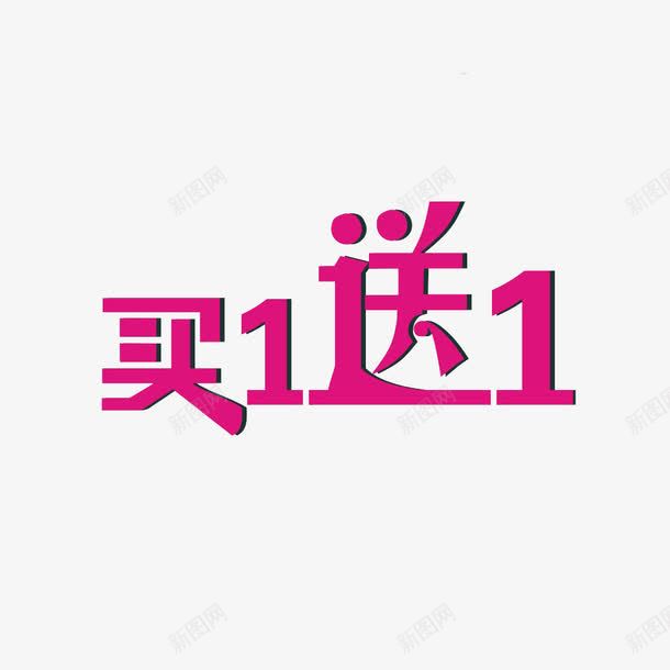买送一png免抠素材_新图网 https://ixintu.com 买一送一 促销 感恩大回馈