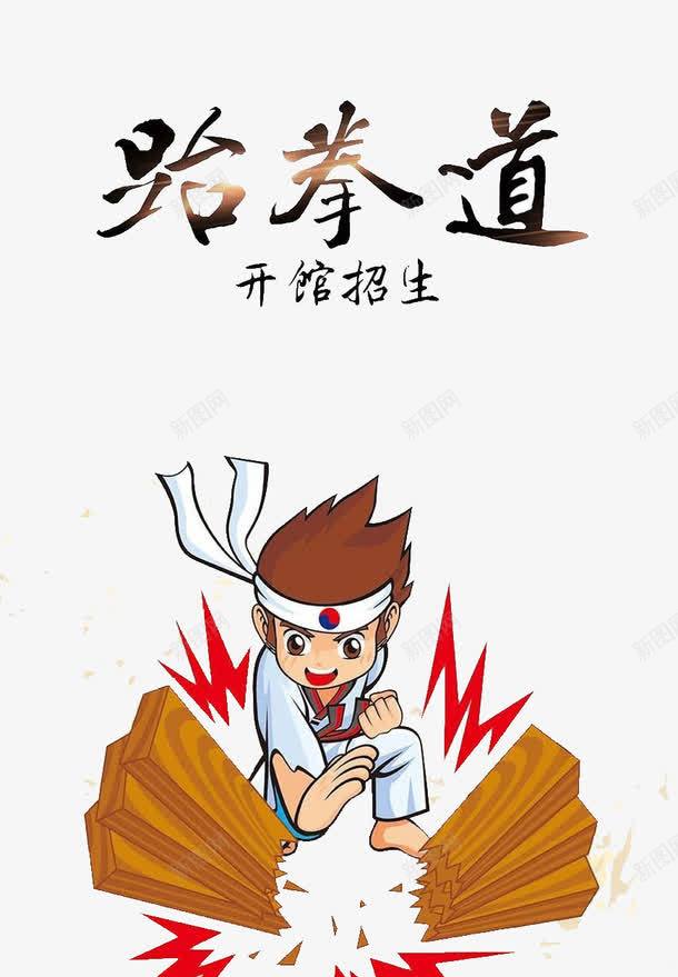 跆拳道开馆psd免抠素材_新图网 https://ixintu.com 招生 新人 武术 练武