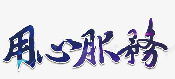 用心服务艺术字png免抠素材_新图网 https://ixintu.com 免费 免费素材 广告设计 用心服务 艺术字