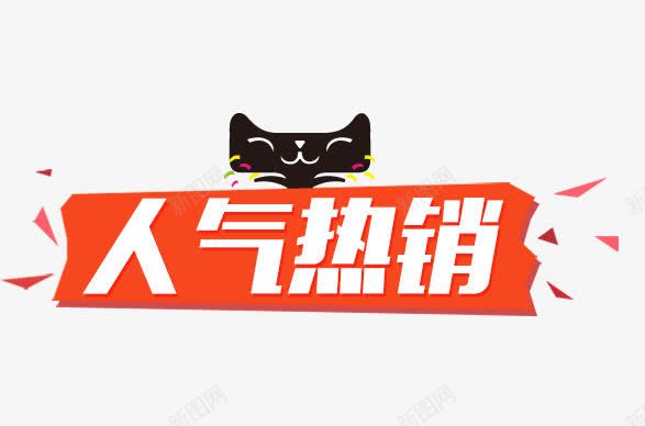 人气热销png免抠素材_新图网 https://ixintu.com 人气 天猫 热销