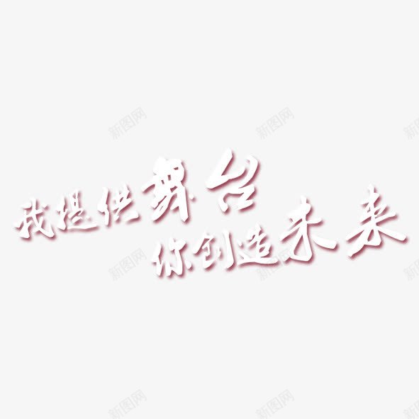 艺术字我提供舞台你创造未来png免抠素材_新图网 https://ixintu.com 你创造未来 创意 努力 我提供舞台 时代 未来 梦想 潮流 积极 艺术体 艺术字