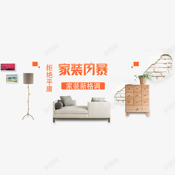 拒绝平庸家装新格调png免抠素材_新图网 https://ixintu.com PNG素材 宣传页 家装 拒绝平庸 新风尚
