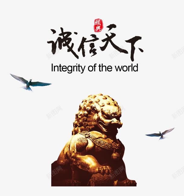 诚信天下png免抠素材_新图网 https://ixintu.com 印章 毛笔字 狮子 诚信为本 诚信天下