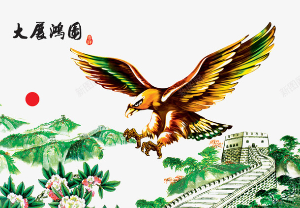 大鹏展翅png免抠素材_新图网 https://ixintu.com 中国风 大展宏图 大鹏展翅 彩绘 长城
