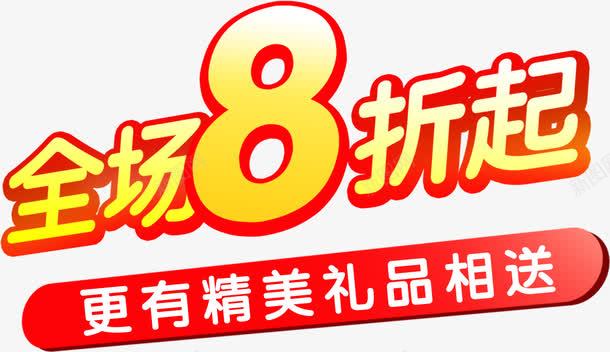 全场8折起电商精美字体png免抠素材_新图网 https://ixintu.com 全场 字体 精美