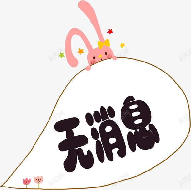 卡通动物兔子无消息弹框png免抠素材_新图网 https://ixintu.com 兔子 对话框 弹框 手绘弹框 无消息