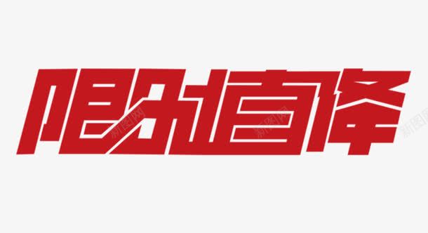 限时直降字体png免抠素材_新图网 https://ixintu.com 促销 网店 降价 限时直降