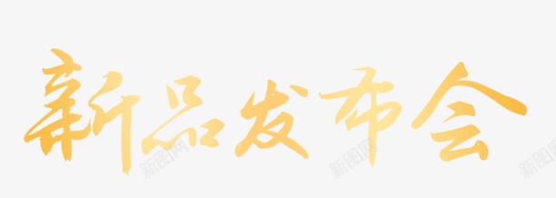 新品发布会png免抠素材_新图网 https://ixintu.com 上新 促销 发布会 艺术字 金色