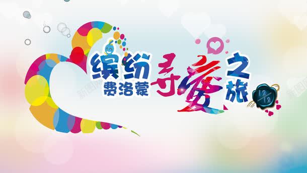 寻爱之旅png免抠素材_新图网 https://ixintu.com 七夕 单身派对 婚介 寻爱之旅 情人节 相亲 相亲会 约会 联谊会 联谊派对 艺术字