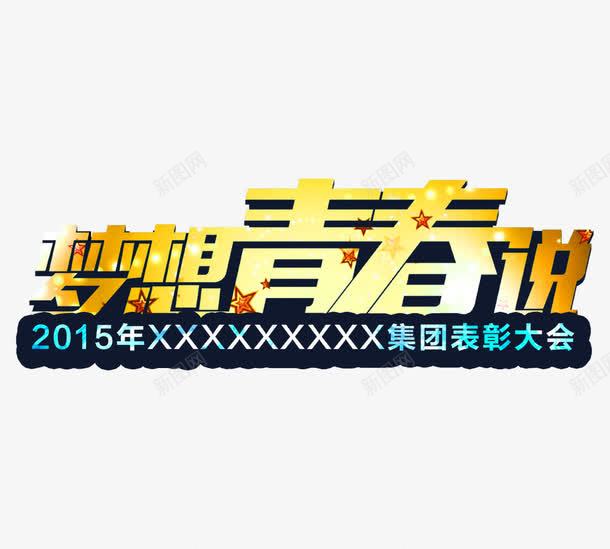 梦想青春png免抠素材_新图网 https://ixintu.com 希望 梦想 表彰大会