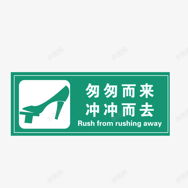 踩冲水按钮的高跟鞋的厕所提醒图图标psd_新图网 https://ixintu.com 匆匆而来冲冲而去 厕所温馨提示 提醒图标 踩冲水按钮的高跟鞋 踩冲水按钮的高跟鞋的厕所提醒图标素材免费下载