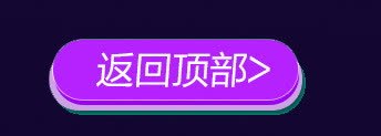 紫色卡通返回顶部字体png免抠素材_新图网 https://ixintu.com 卡通 字体 紫色 返回 顶部