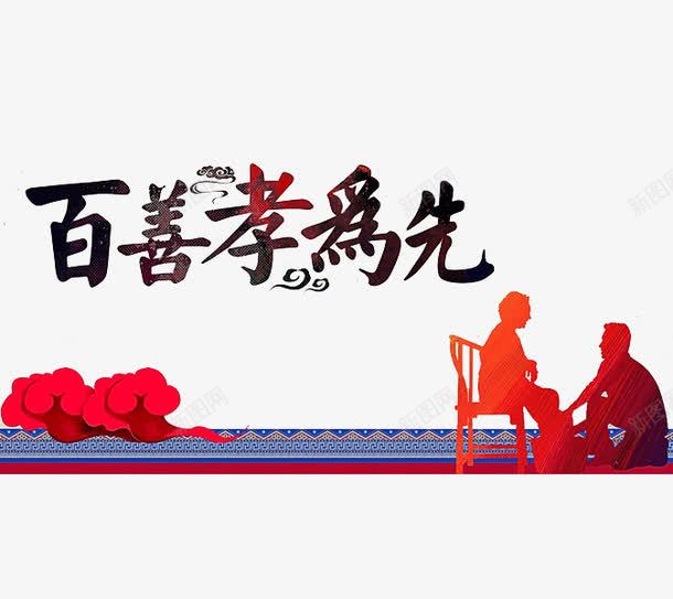 百善孝为先png免抠素材_新图网 https://ixintu.com 云朵 剪影 帮父母洗脚 标语 洗脚 父子 百善孝为先图片 花朵