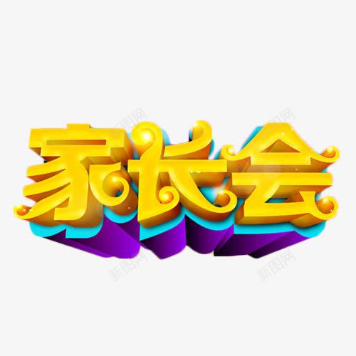 家长会座谈会png免抠素材_新图网 https://ixintu.com 家长会 座谈会 开会 艺术字 金色