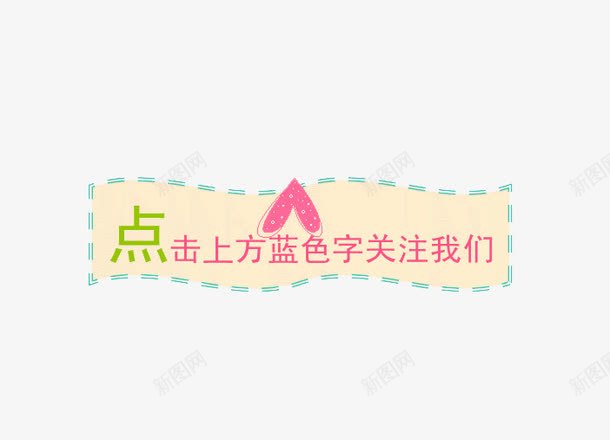 微信引导png免抠素材_新图网 https://ixintu.com 公众号关注引导 关注公众号 卡通引导图 引导关注 引导图 微信公众号关注 微信引导