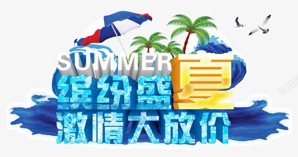 缤纷盛夏激情大放价艺术字png免抠素材_新图网 https://ixintu.com 优惠 冰凉一夏 活动 艺术字 遮阳伞