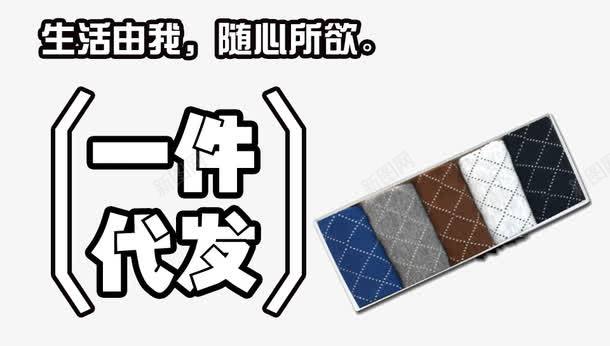 一件代发png免抠素材_新图网 https://ixintu.com 一件代发素材 件代发免费下载 促销免抠 促销素材免抠素材 生活由我 艺术字天猫淘宝艺术字体设计淘宝免费素材天猫设计素材广告设计 随心所遇