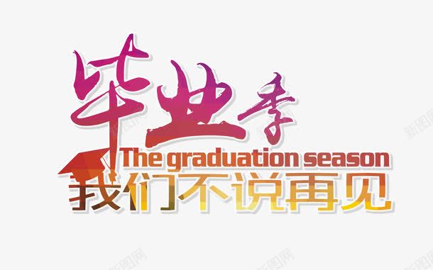 毕业季艺术字png免抠素材_新图网 https://ixintu.com 不说再见 我们 毕业季 艺术字