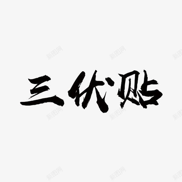 三伏贴艺术字png免抠素材_新图网 https://ixintu.com 三伏贴 创意 艺术字 贴膏药 黑色
