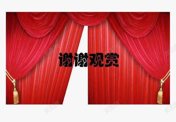 谢谢观赏红色幕布舞台落幕png免抠素材_新图网 https://ixintu.com 幕布 感谢观看 红色 红色幕布 舞台 舞台幕布 落幕 谢谢观看 谢谢观赏