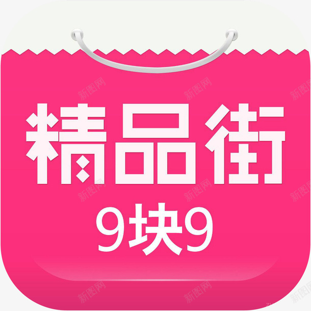 手机精品街九块九包邮购物应用图图标png_新图网 https://ixintu.com app 图标 应用图标logo 手机精品街九块九包邮应用 手机精品街九块九包邮购物应用图标logo免费下载 精品街九块九包邮 精品街九块九包邮购物APP 购物 购物软件