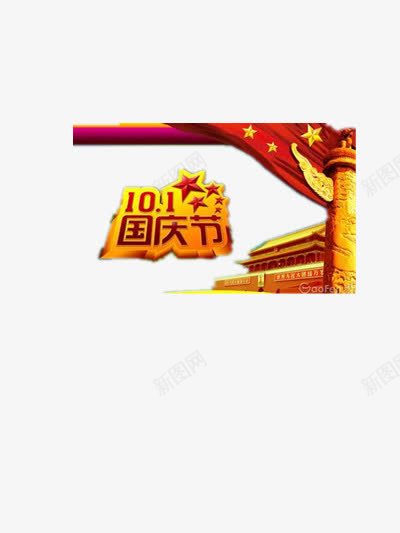 十一国庆节装饰图案png免抠素材_新图网 https://ixintu.com 101 101国庆节 五角星 党章 华表 喜庆 喜迎国庆 国庆节 天安门 欢度国庆 红旗 节日
