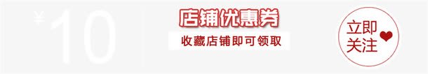 优惠卷png免抠素材_新图网 https://ixintu.com 10元 优惠 优惠卷 店铺优惠卷 淘宝天猫 立即关注 领卷