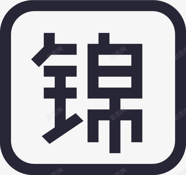 锦囊图标png_新图网 https://ixintu.com 锦囊