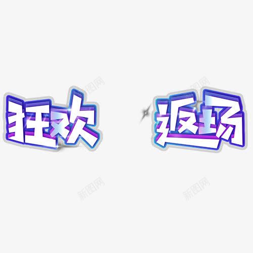 狂欢返场png免抠素材_新图网 https://ixintu.com 促销字体 双十二 艺术字 装饰字体 设计字体 返场继续