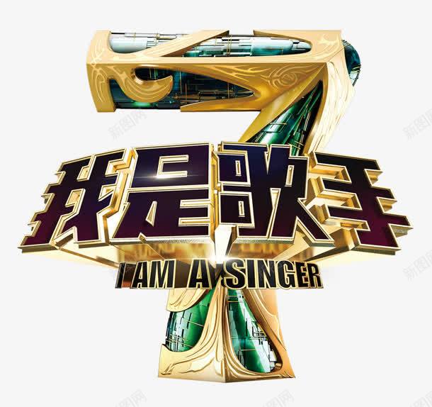 我是歌手立体艺术字png免抠素材_新图网 https://ixintu.com 歌手 立体 艺术