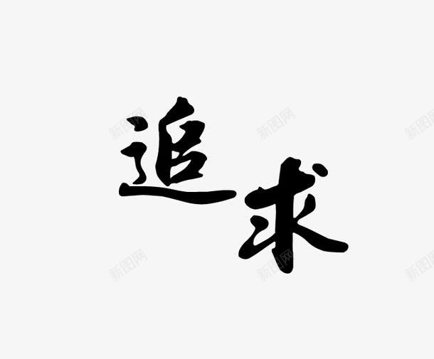 追求png免抠素材_新图网 https://ixintu.com 书法 艺术字 黑色