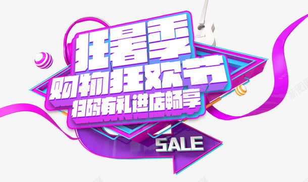 狂暑季购物狂欢节促销主题艺术字png免抠素材_新图网 https://ixintu.com 促销主题 免抠主题 夏季促销 狂暑季 艺术字 购物狂欢节