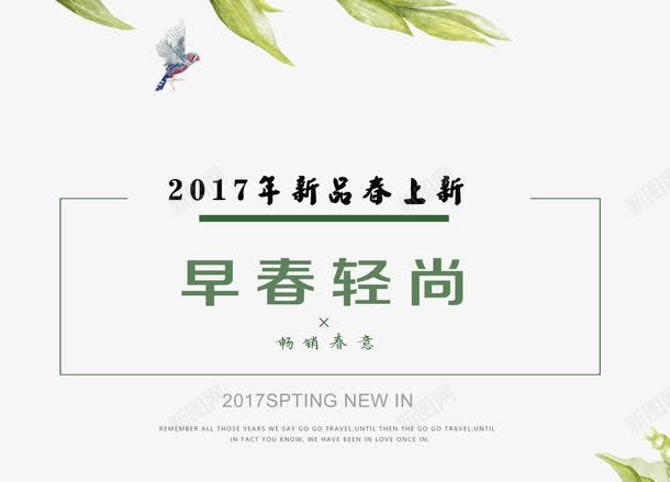 新品春上新早春轻尚艺术字png免抠素材_新图网 https://ixintu.com 免抠 免费图片 广告设计 新品 早春 春上新 艺术字体设计 设计