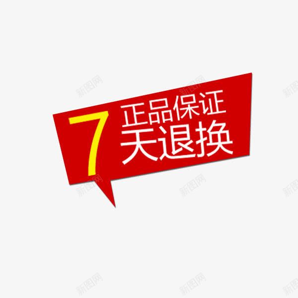 正品保证包退换对话框png免抠素材_新图网 https://ixintu.com 七天退换 促销标签 对话框 淘宝 电商 红色