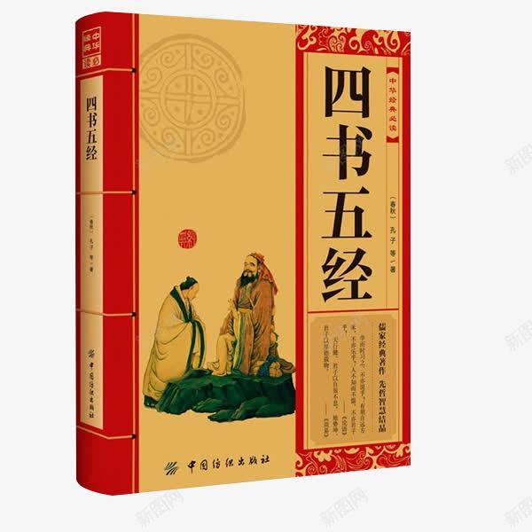 教育书籍四书五经png免抠素材_新图网 https://ixintu.com 古代 古典书籍 四书五经 尚书 易经 春秋 礼记 诗经