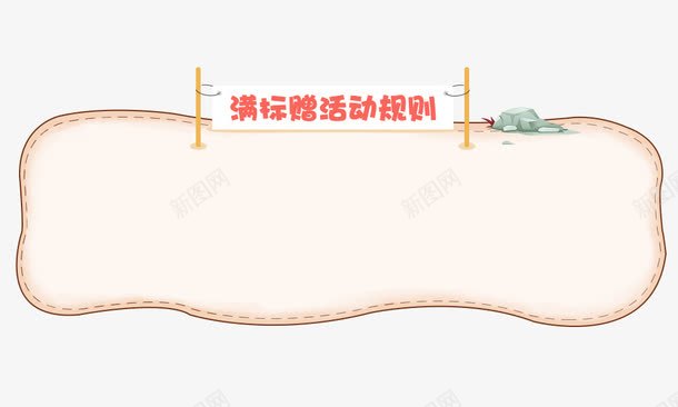 满标增活动规则png免抠素材_新图网 https://ixintu.com 扁平 投标 活动 规则 赠送