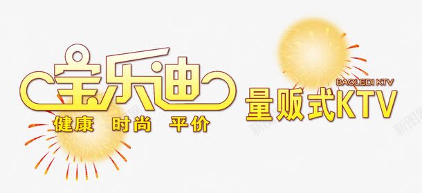 量贩式KTVpng免抠素材_新图网 https://ixintu.com KTV KTV促销 KTV促销素材 KTV素材