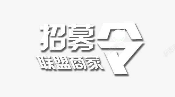 招募令联盟商家png免抠素材_新图网 https://ixintu.com 字体设计 招募令 文字排版 白色