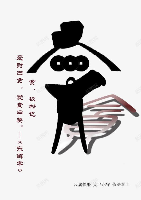 反腐倡廉png免抠素材_新图网 https://ixintu.com 公益 公益海报 反腐倡廉 反腐倡廉图片 广告创意 海报